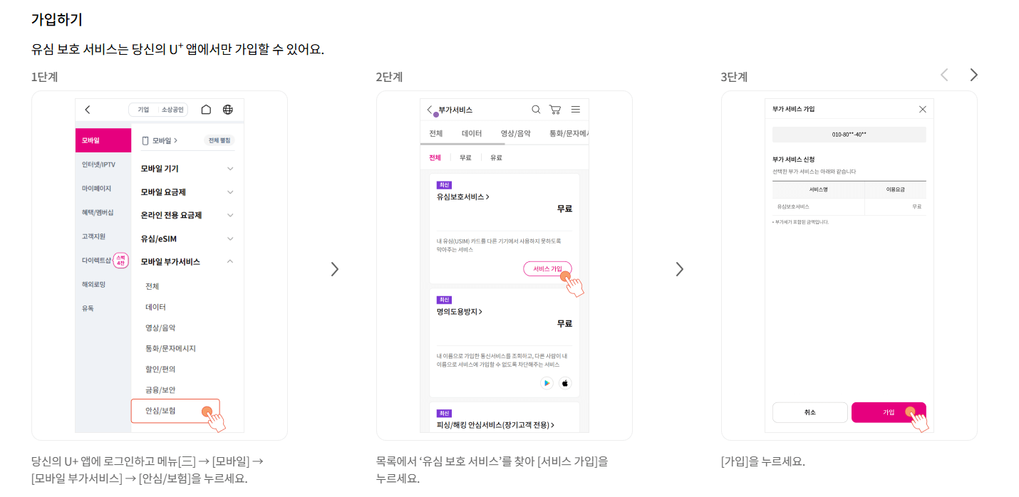 LG U+ 유심 엘지 유플러스 유심 가입하기 유심보호서비스