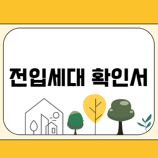 전입세대 확인 썸네일