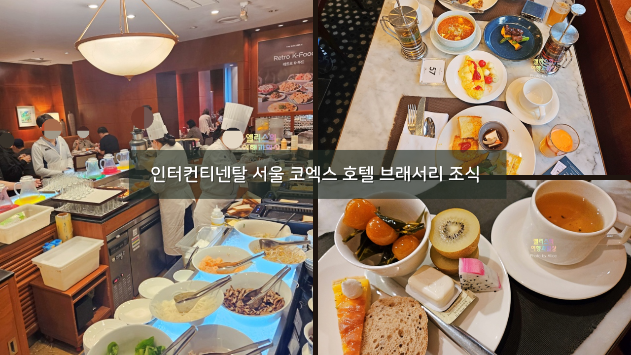 인터컨티넨탈 서울 코엑스 호텔 브래서리 조식 솔직 후기 - 아주 만족!