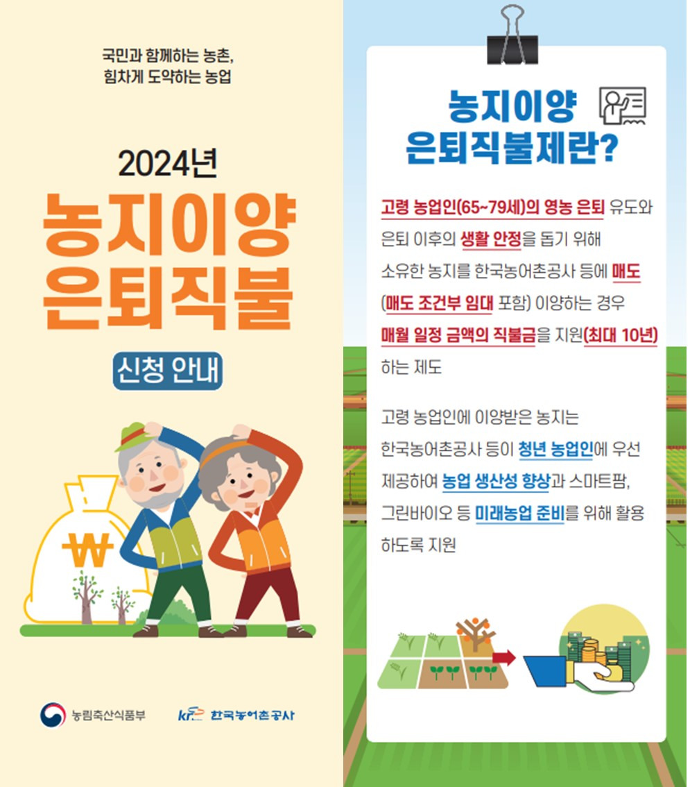 농지이양-은퇴-직불사업