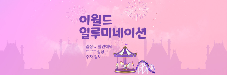 이월드 일루미네이션