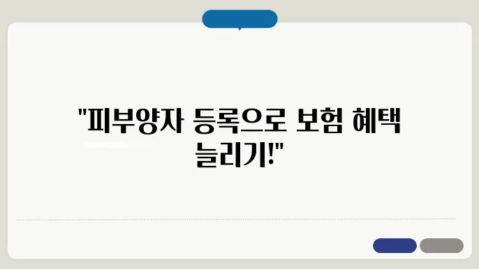 의료보험 피부양자 등록방법