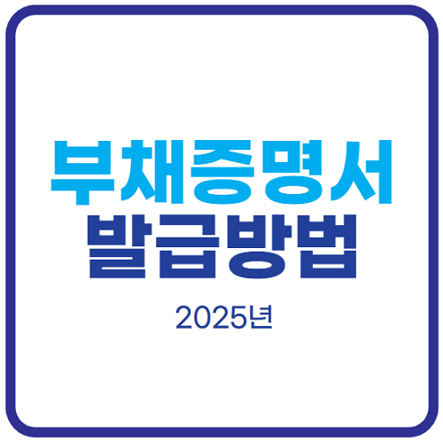 부채증명서-인터넷-발급-방법