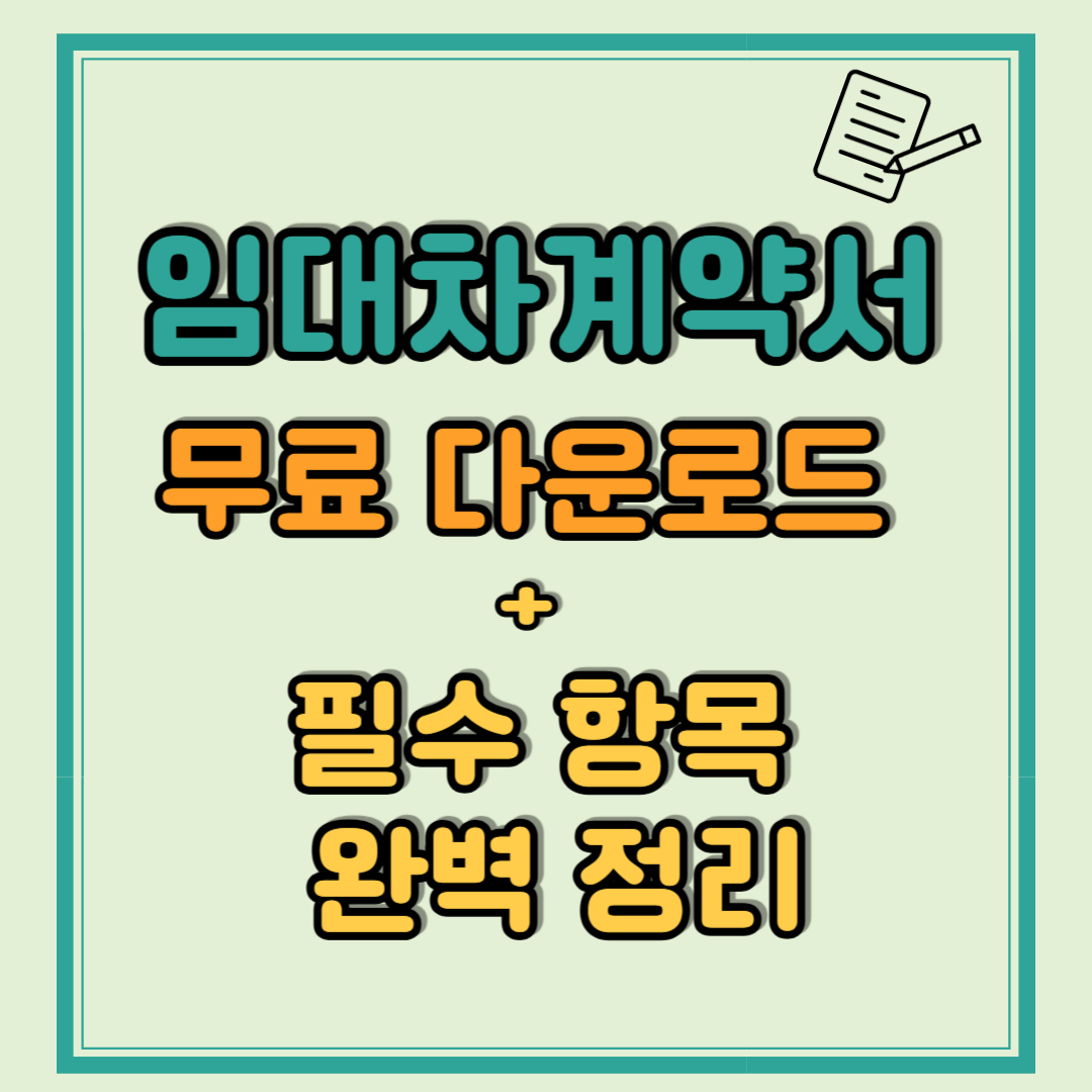 임대차계약서 무료 다운로드 + 필수 항목 완벽 정리