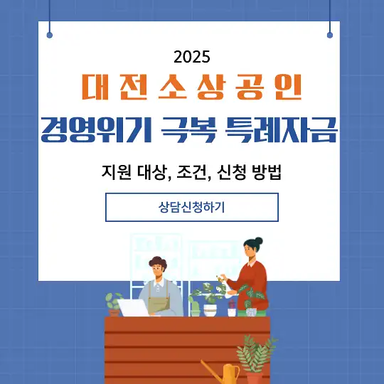 대전 소상공인 경영위기 극복 특례자금