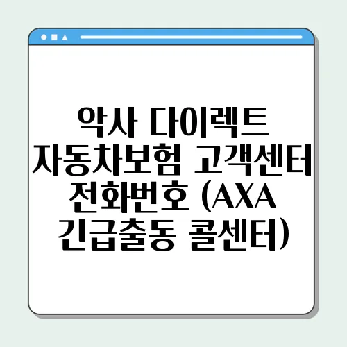 악사 다이렉트 자동차보험 고객센터 전화번호 (AXA 긴급출동 콜센터)