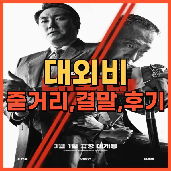 영화 대외비