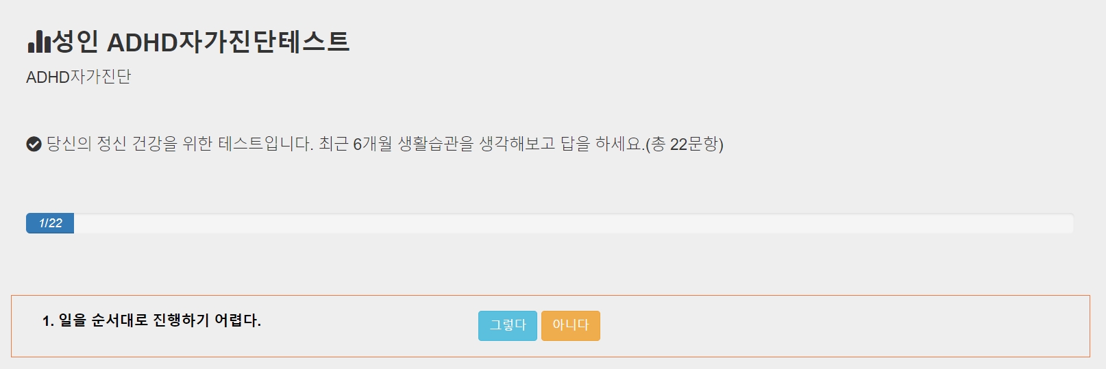 성인 ADHD 테스트