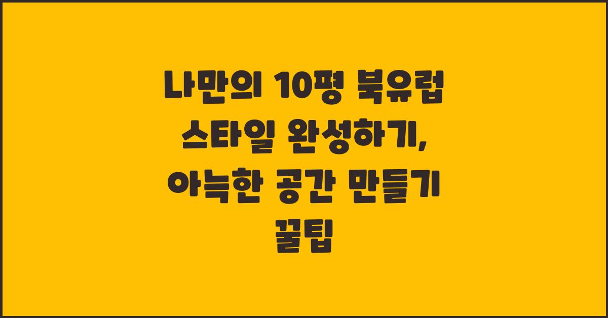 나만의 10평 북유럽 스타일 완성하기