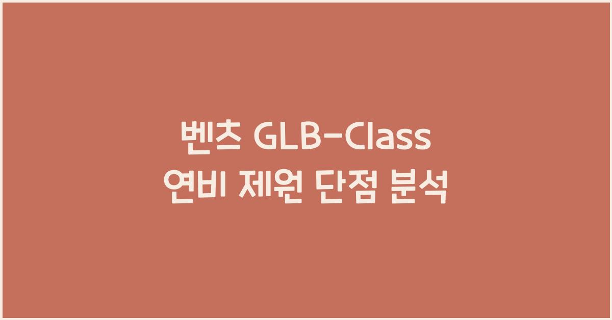 벤츠 GLB-Class 연비 제원 단점