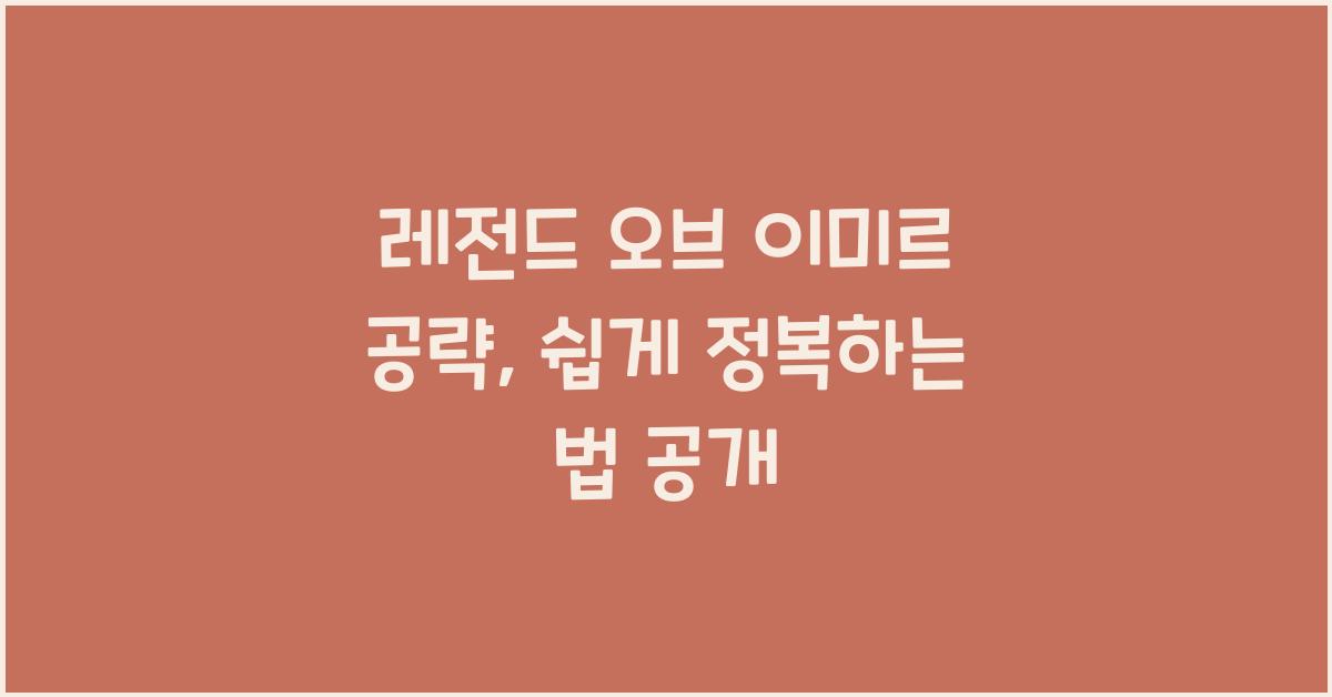 레전드 오브 이미르 공략