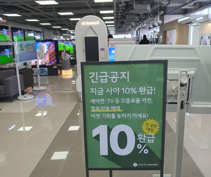 전자제품 판매 매장 입구에 10%환급 안내문이 있다.