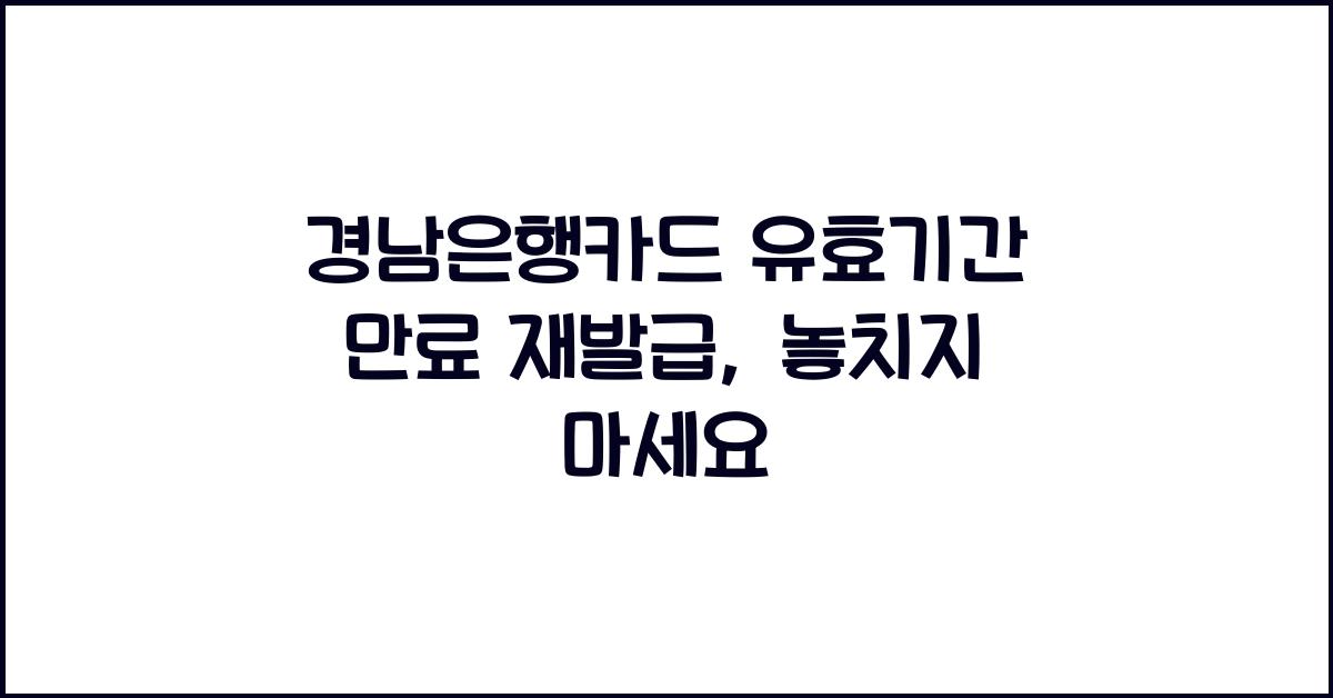 경남은행카드 유효기간 만료 재발급