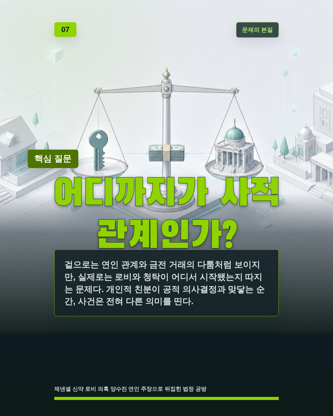 어디까지가 사적 관계인가?