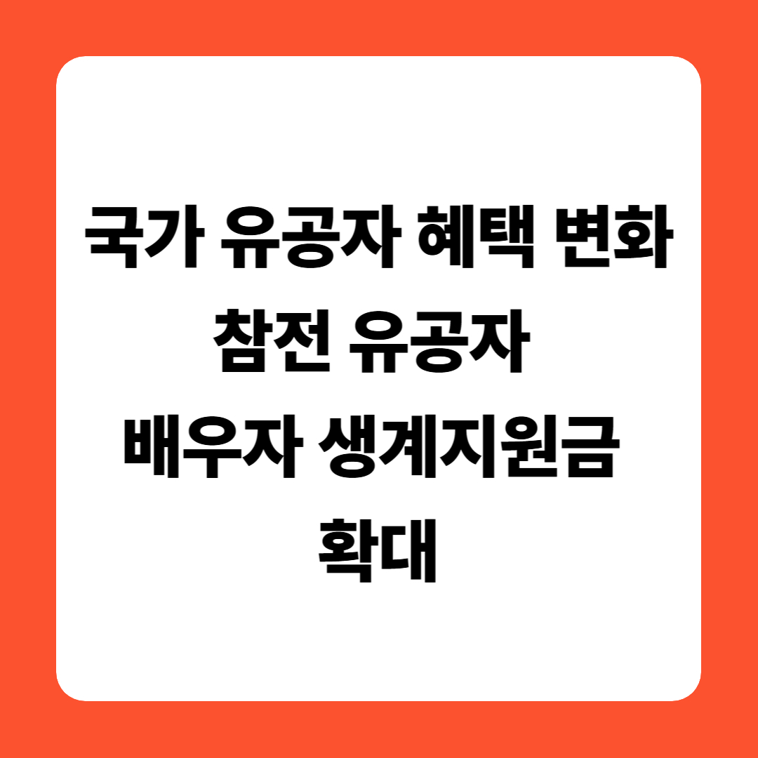 국가 유공자 혜택 변화❘참전 유공자 배우자 생계지원금 확대