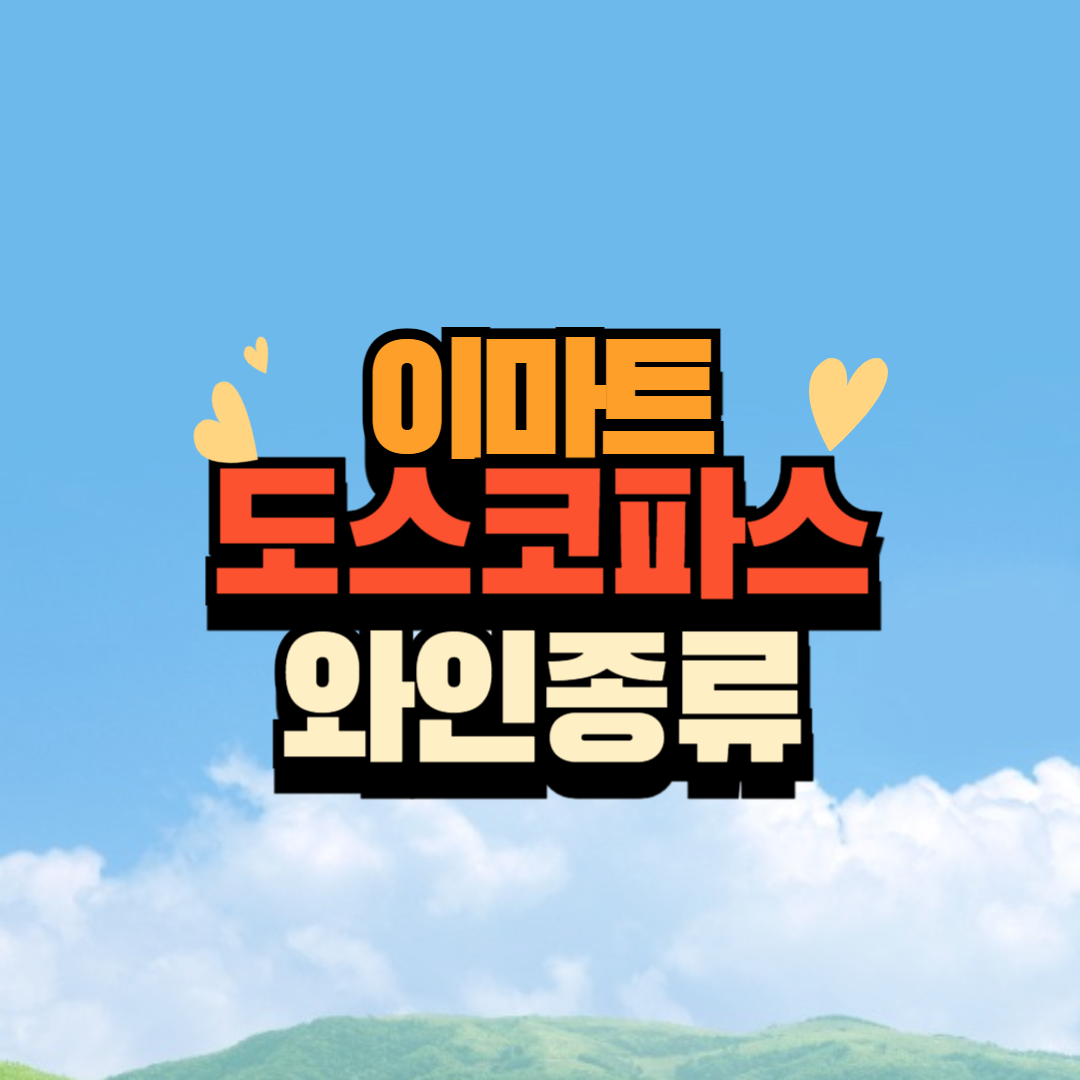 도스코파스 와인종류와 푸드매칭