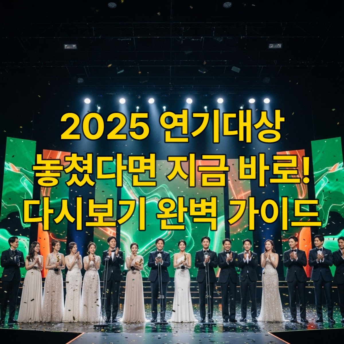 2025 연기대상 시상식 무대에서 화려하게 수상의 기쁨을 나누는 배우들의 모습. 화려한 조명과 함께 축하하는 분위기가 느껴집니다.
