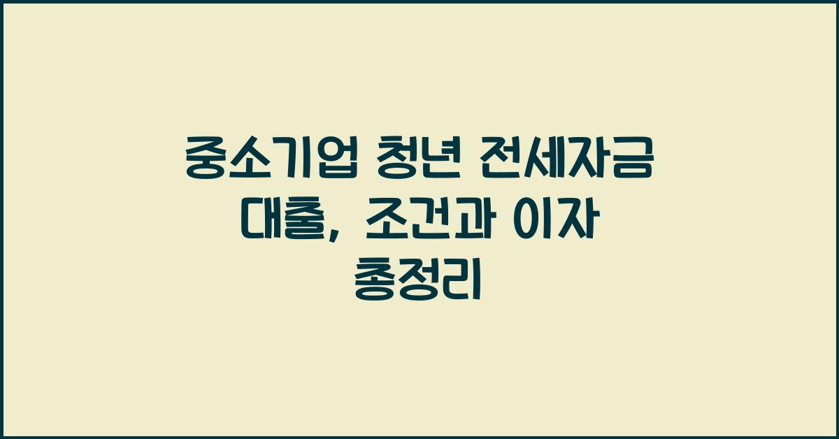 중소기업 청년 전세자금 대출
