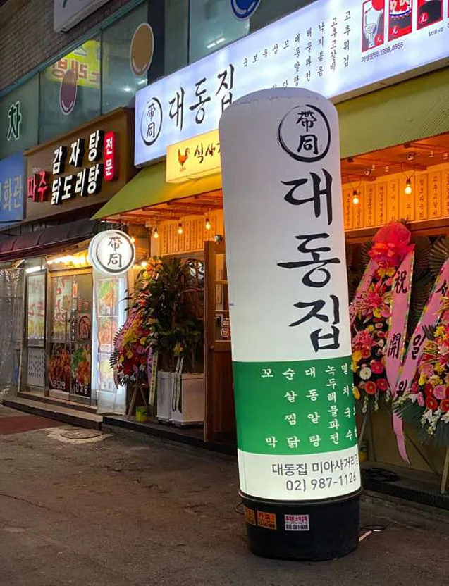 대동집 미아사거리점