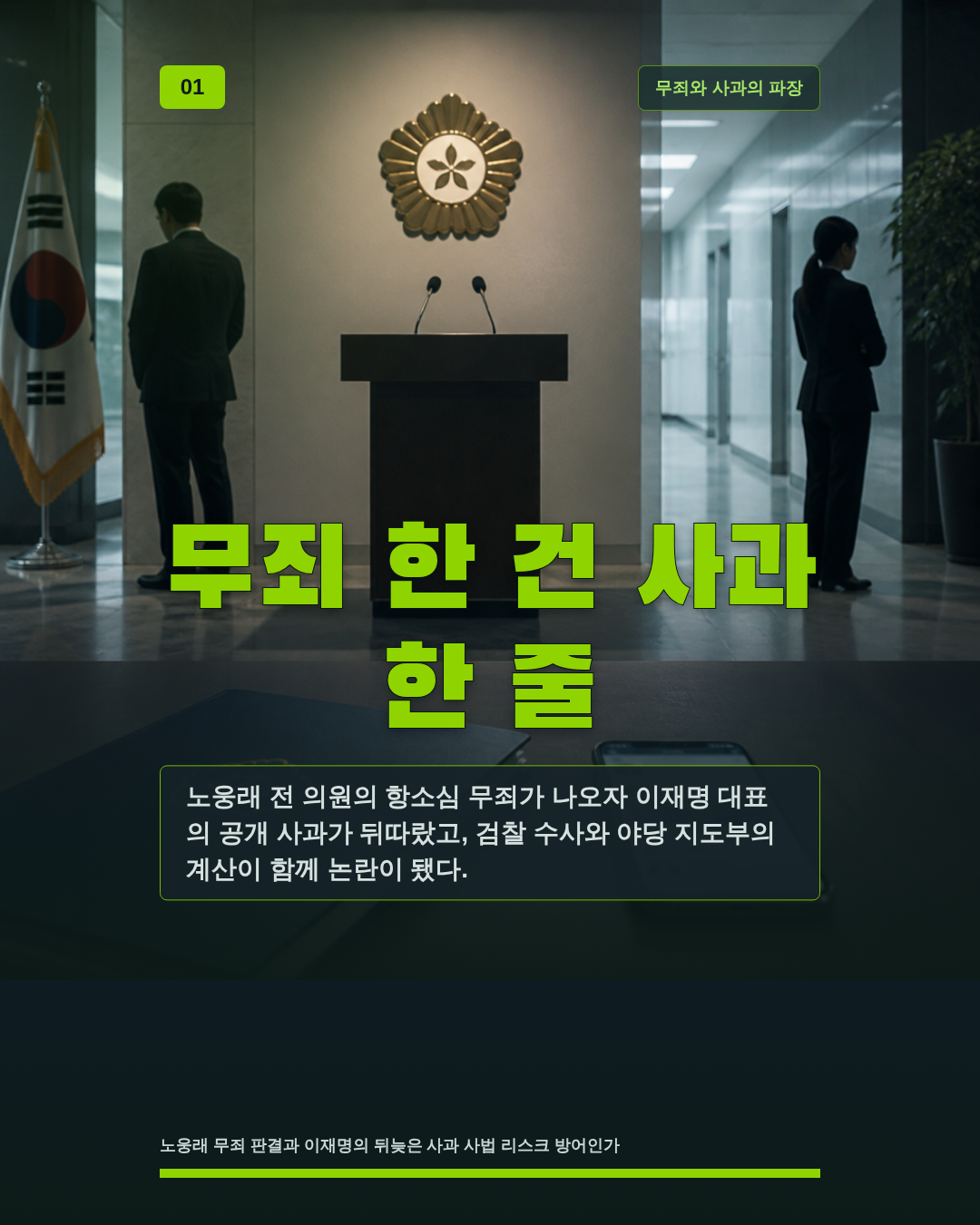 무죄 한 건 사과 한 줄