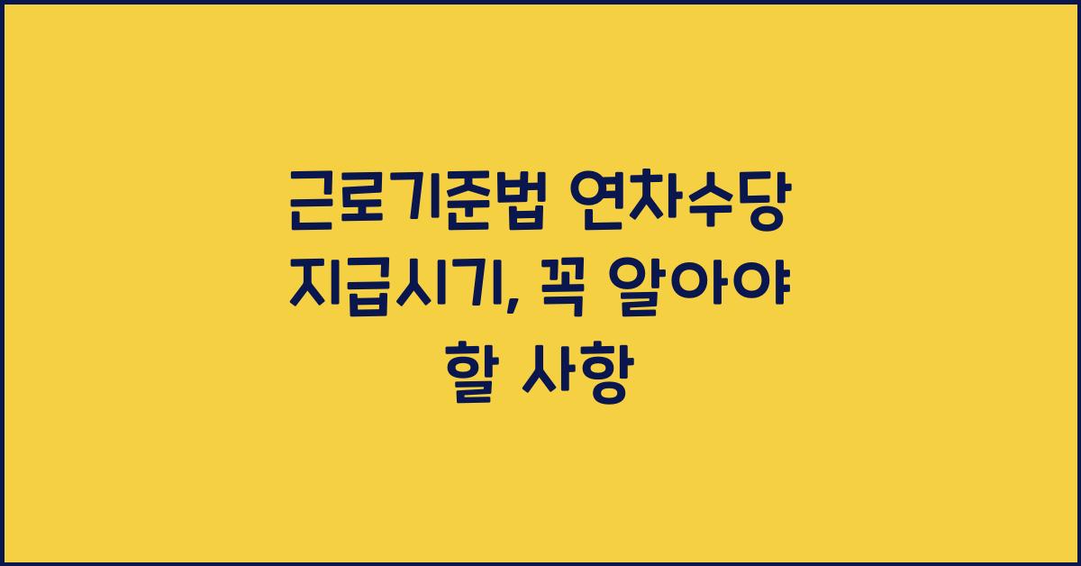 근로기준법 연차수당 지급시기
