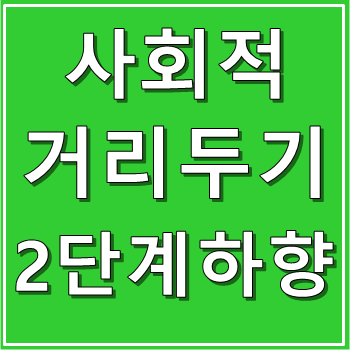 사회적 거리두기