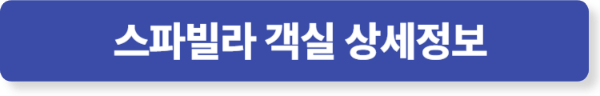 여수 블루망고 스파빌라 타입별 상세정보