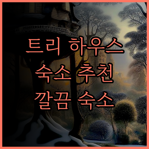 Tree House 137 숙소, 깔