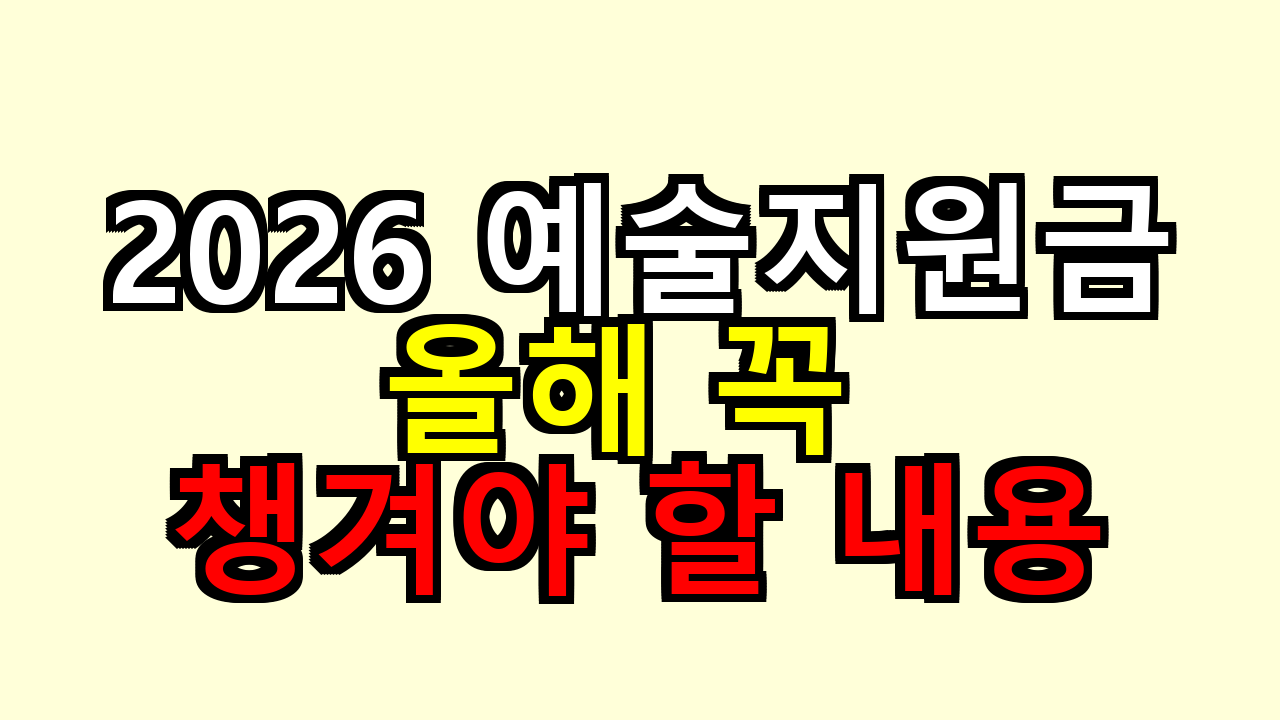 2026 예술지원금, 올해 꼭 챙겨야 할 건 이 정도였어요