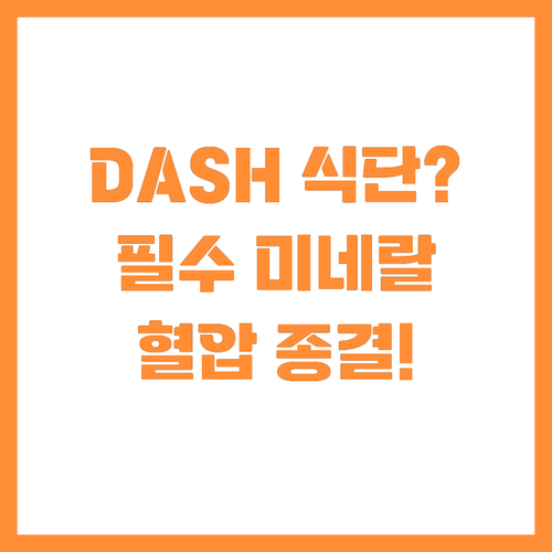 과학적 고혈압 식단 DASH의 핵심 ..