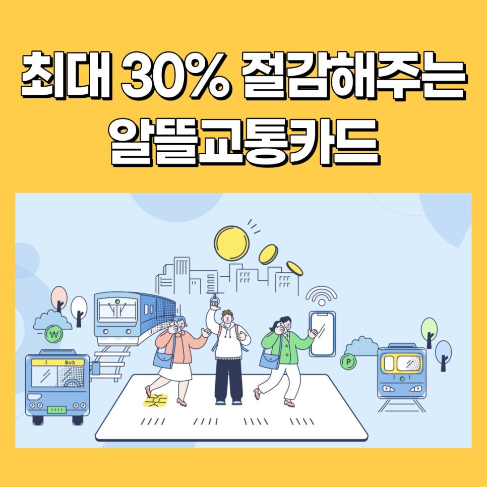 알뜰교통카드 체크카드 마일리지 삼성페이 꿀정보 정리! 플러스는 뭐가 다를까?