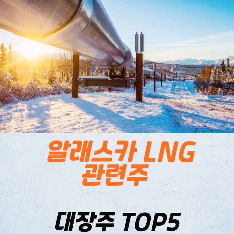 알래스카 LNG 관련주 대장주 테마주 TOP5