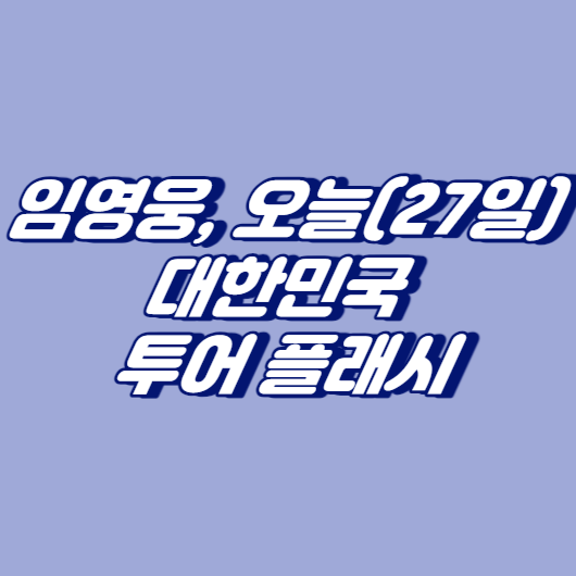 임영웅, 오늘(27일) 대한민국 투어 플래시