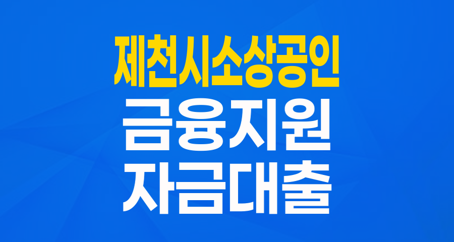제천시 소상공인이라면 주목! 저금리 지원 자금으로 든든하게!
