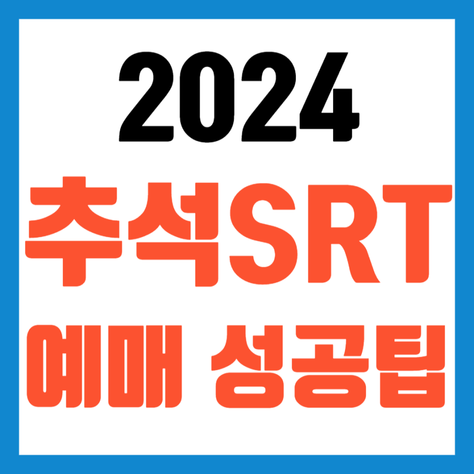 추석-srt-열차표-예매