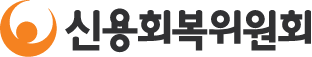 개인워크아웃, 신용회복위원회, 90일 연체자, 채무조정 제도, 연체자 구제, 신용불량자 지원, 정부 채무지원, 이자감면, 상환유예, 서민금융