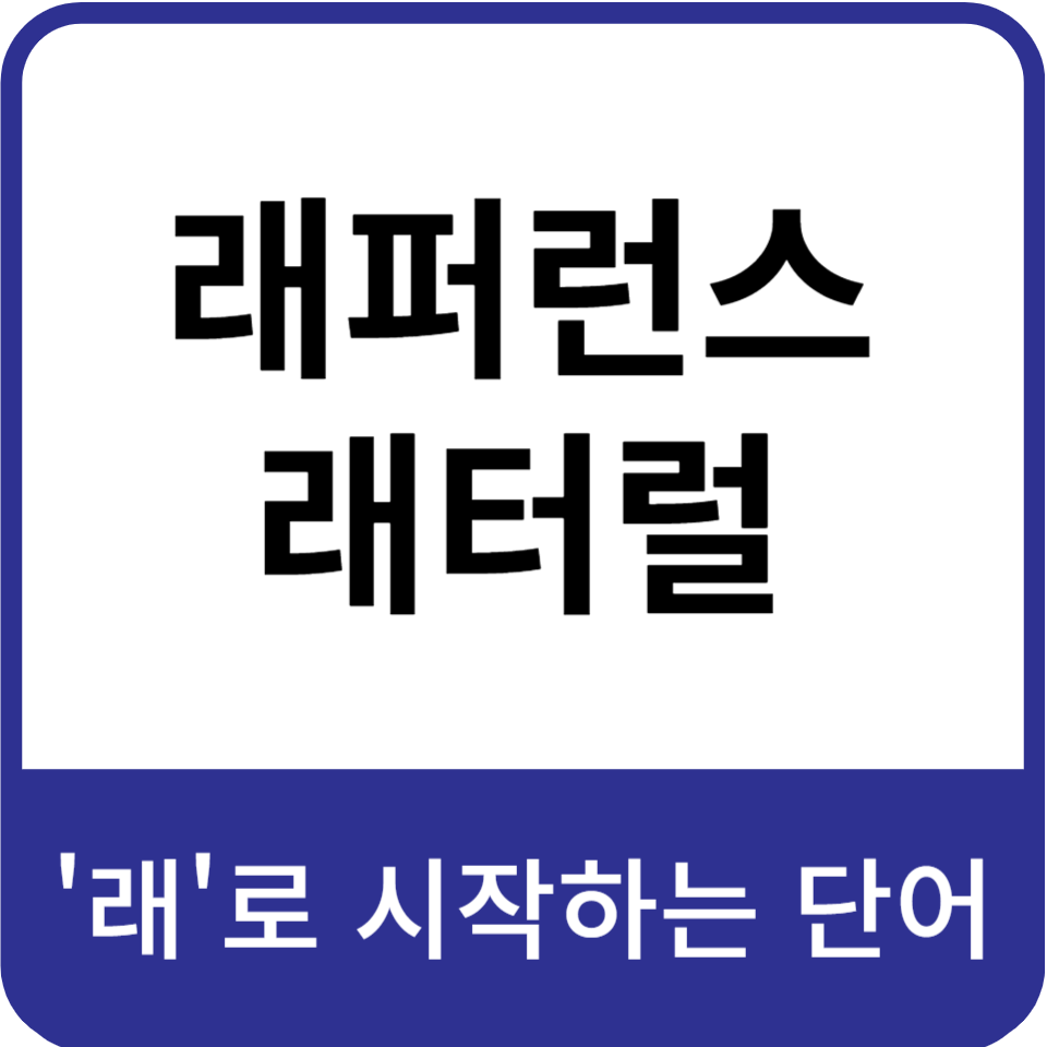 래로시작하는단어-래퍼런스-래터럴