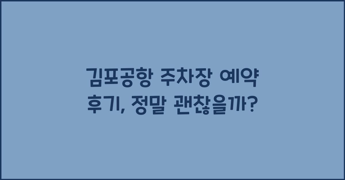 김포공항 주차장 예약 후기
