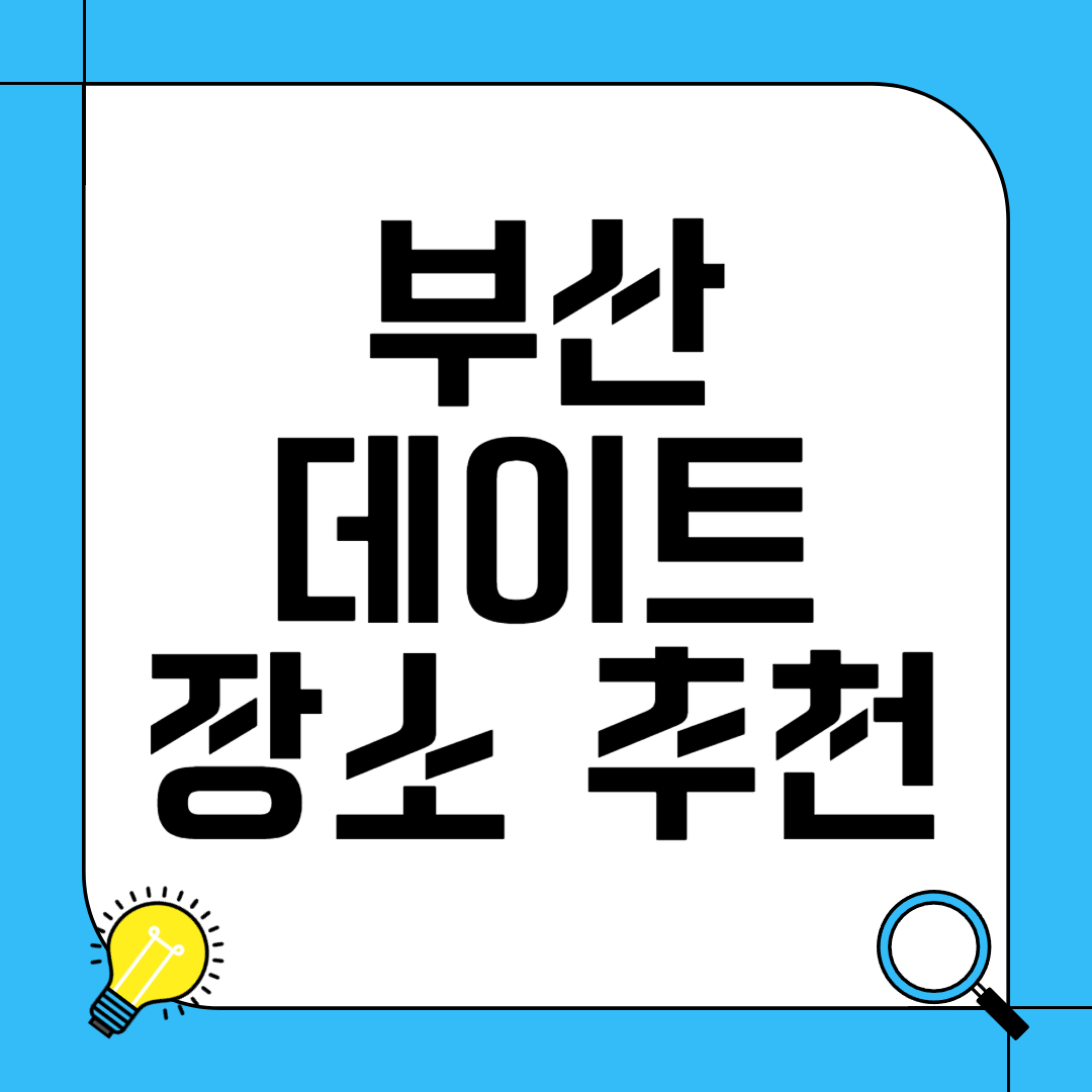 부산 데이트 장소 추천