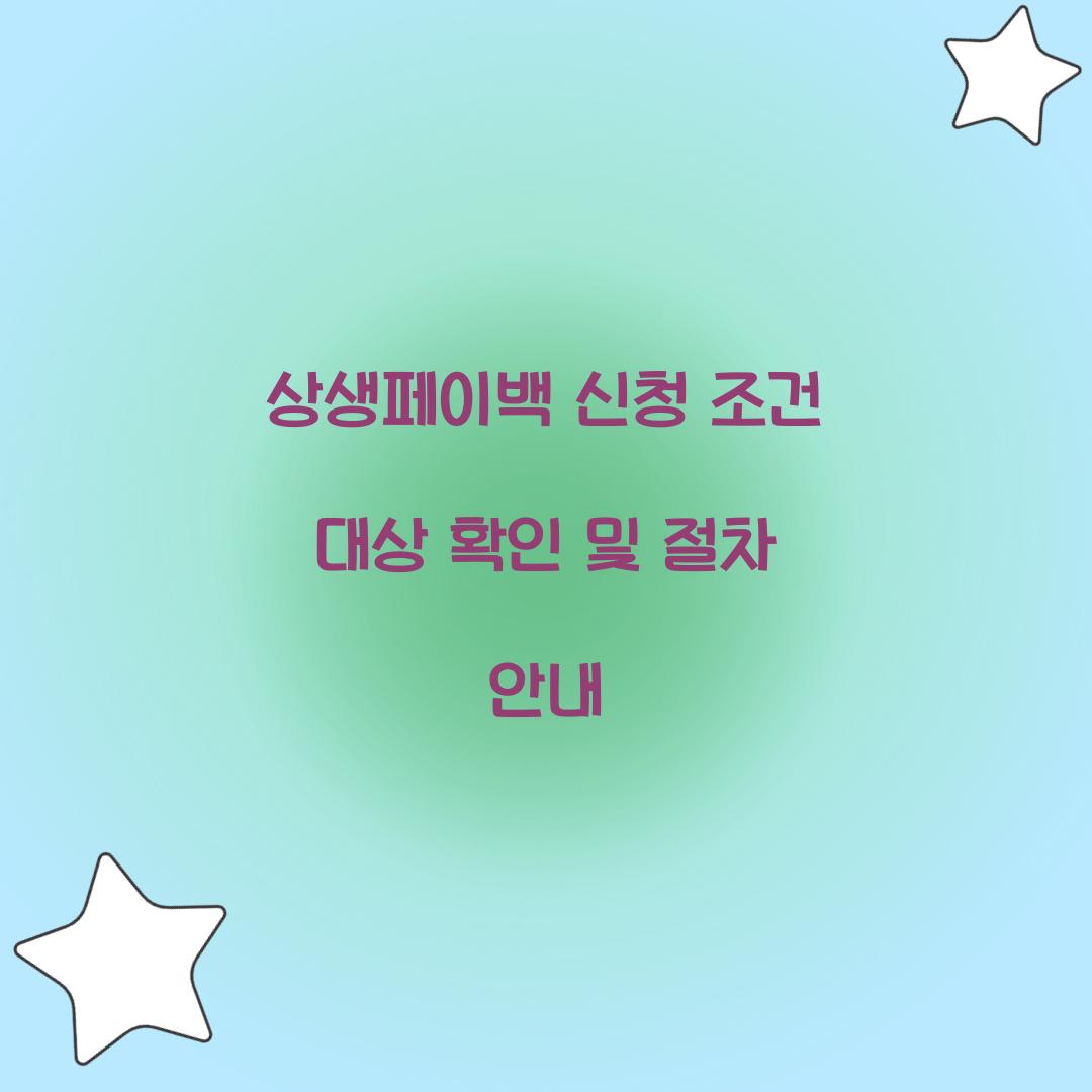 상생페이백 신청 조건