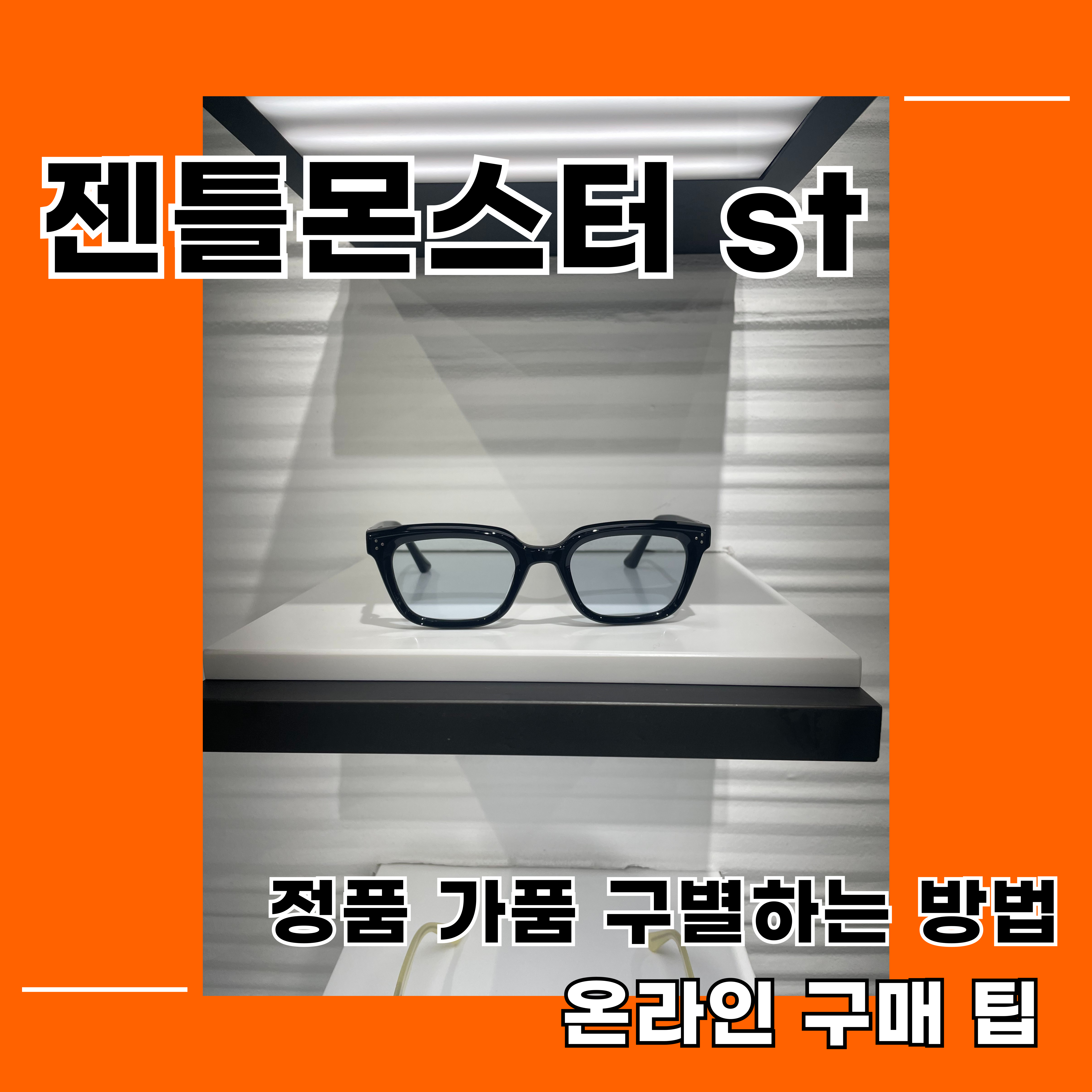 젠틀몬스터 st 정품 가품 구별하는 방법, 온라인 구매 팁