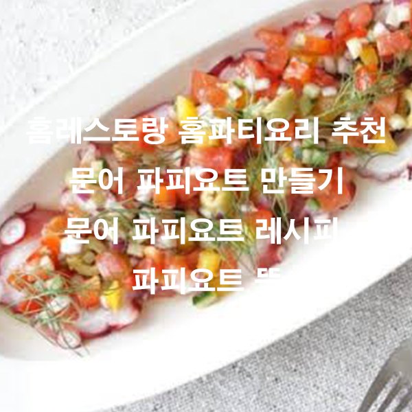 홈레스토랑 홈파티요리 추천 문어 파피요트 만들기 파피요트 레시피 파피요트 뜻