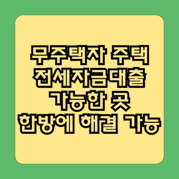 무주택자 전세자금 대출