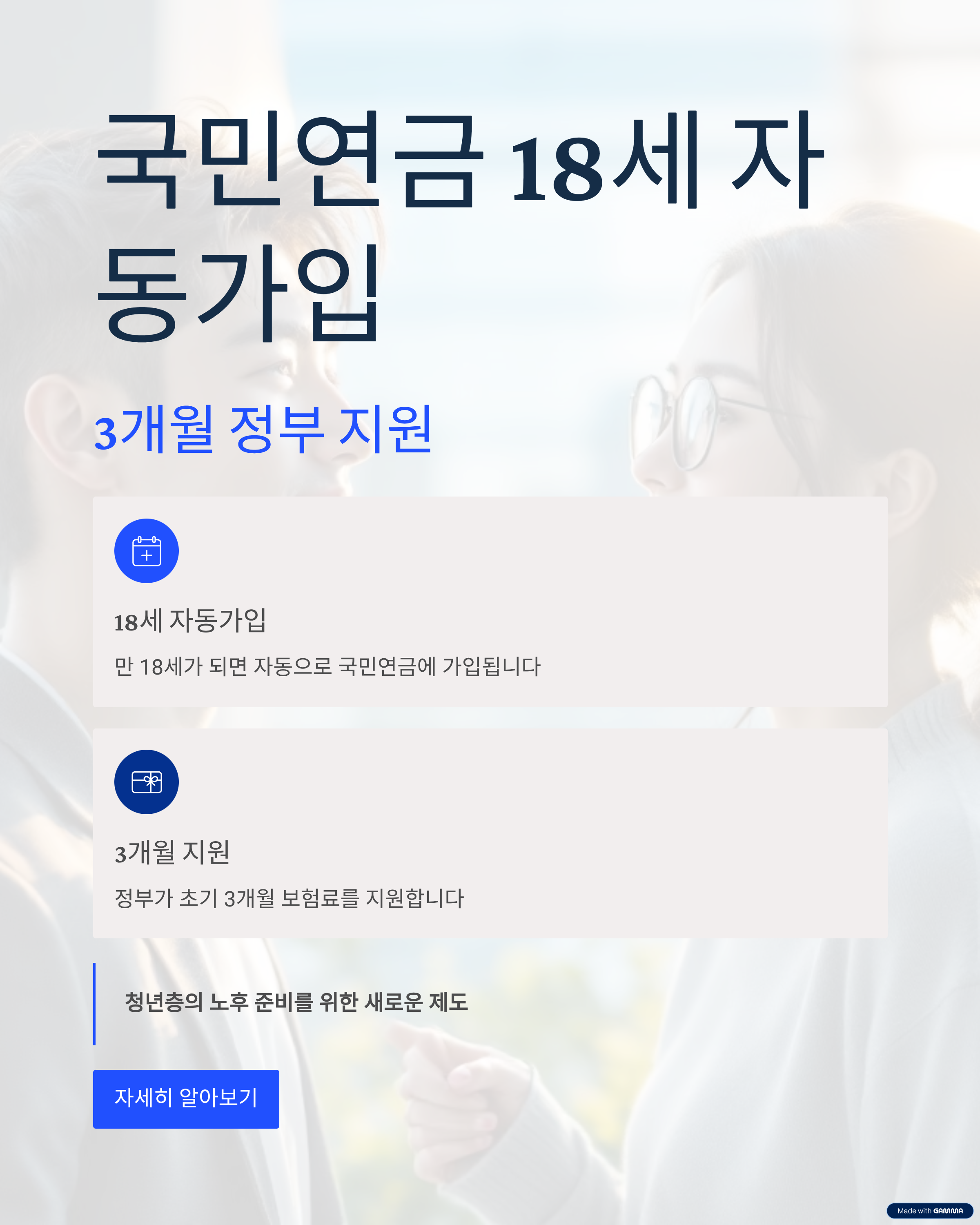 국민연금 18세 자동가입 + 3개월 정부 지원