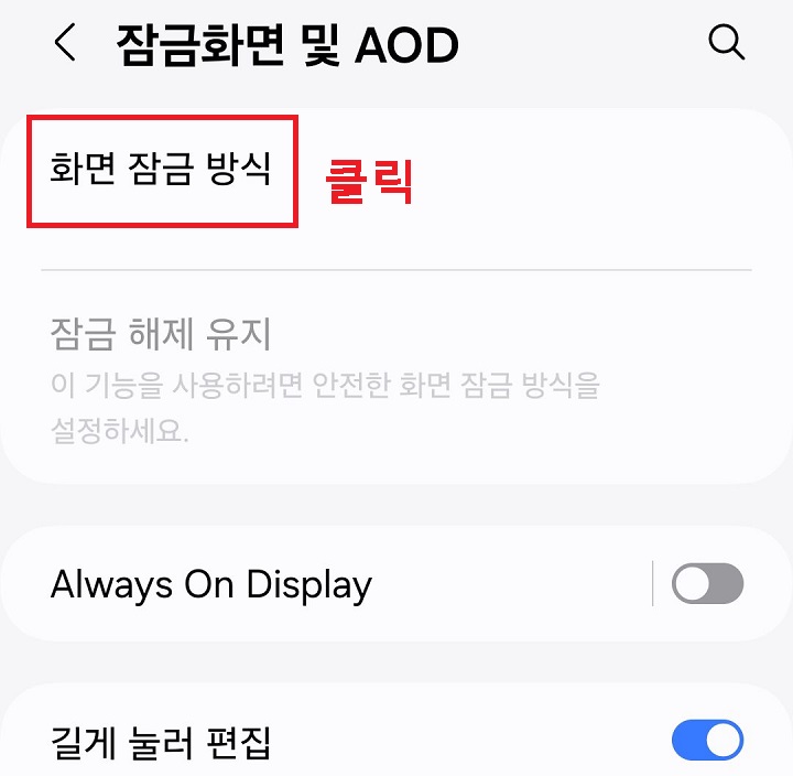 화면 잠금 방식 메뉴 클릭함