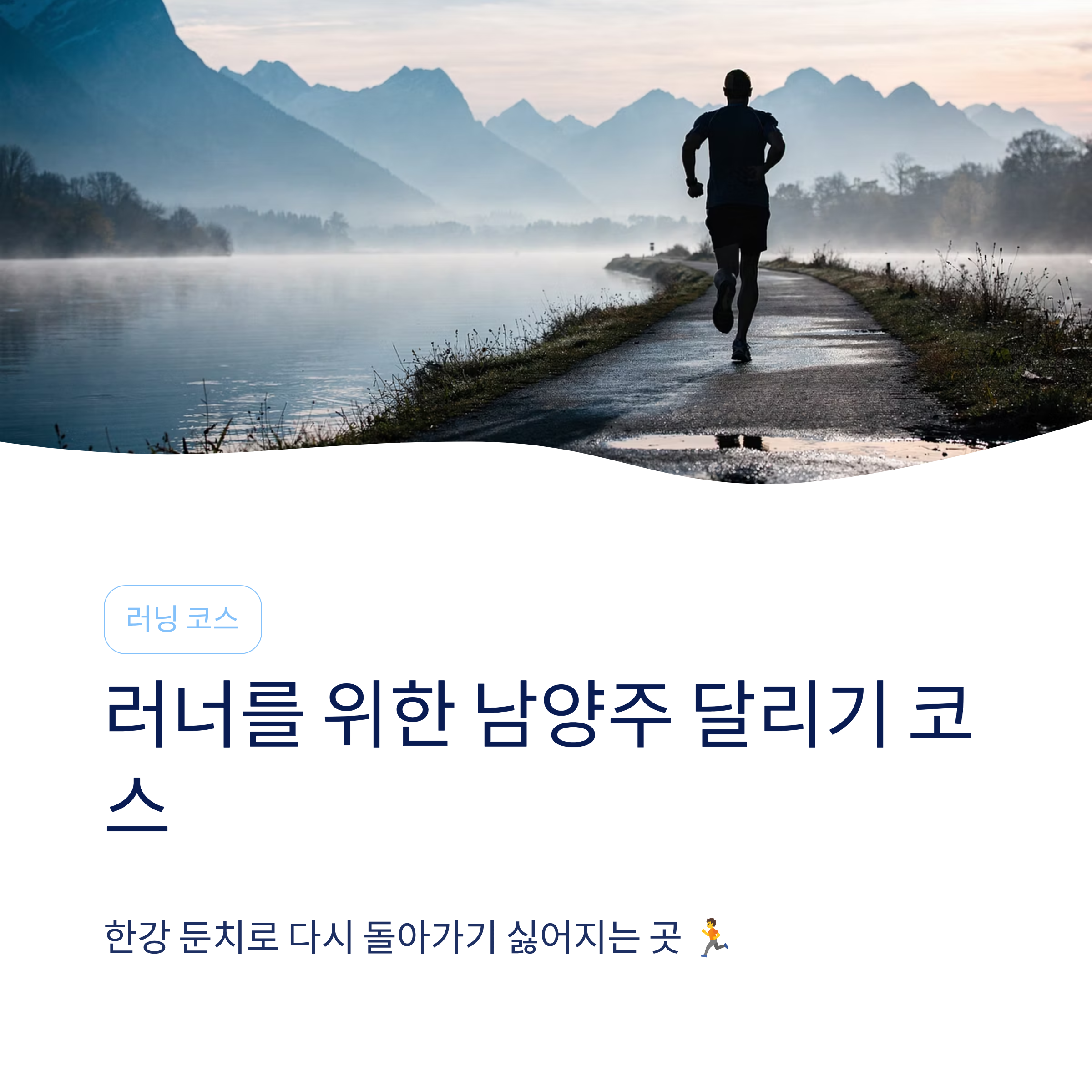 남양주 근교 산책 달리기 트레킹 코스 추천 ❘ 북한강과 숲이 만나는 서울 근교 힐링 스팟
