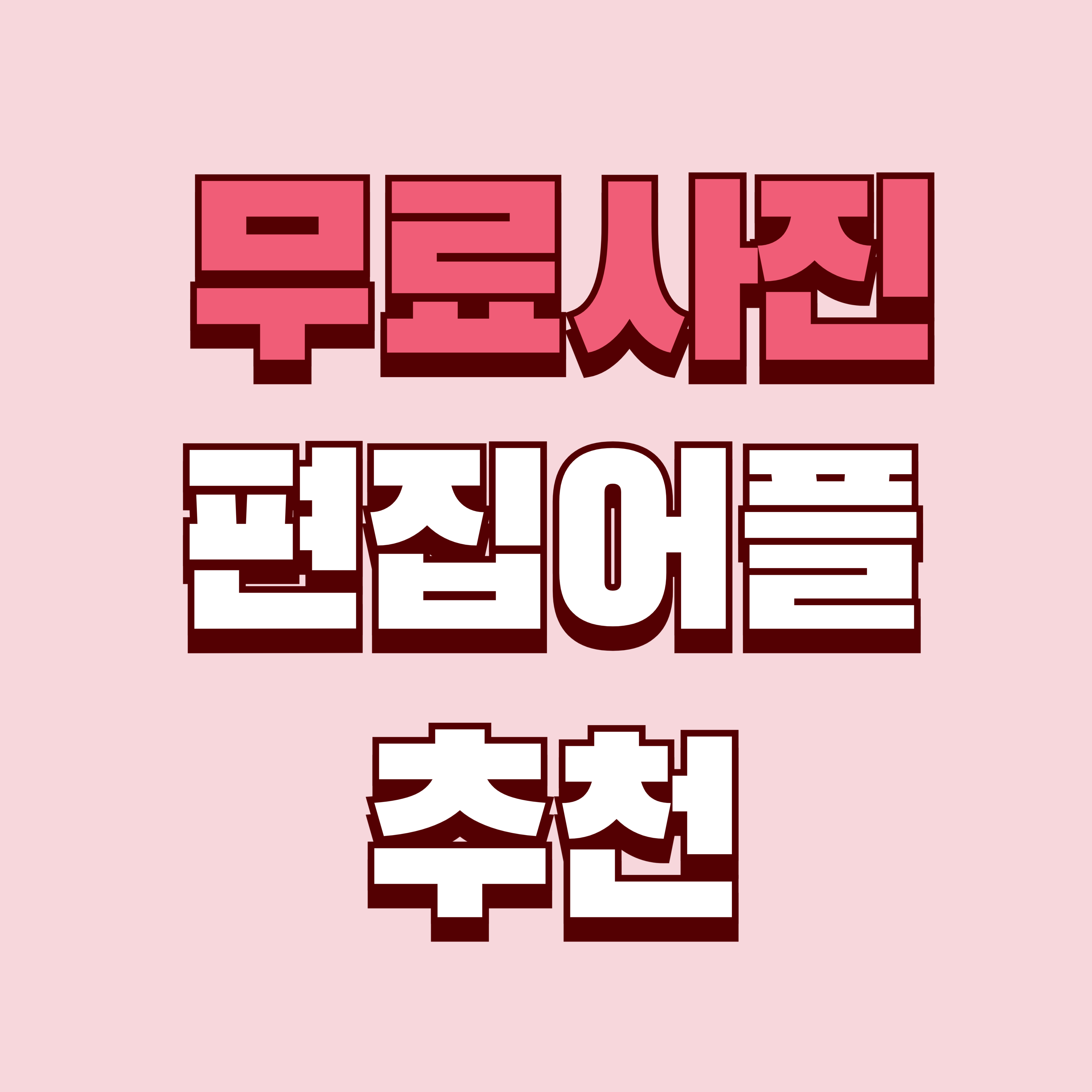 무료 사진 편집 어플 추천 - 스마트폰으로 누구나 쉽게 인생샷 만들기