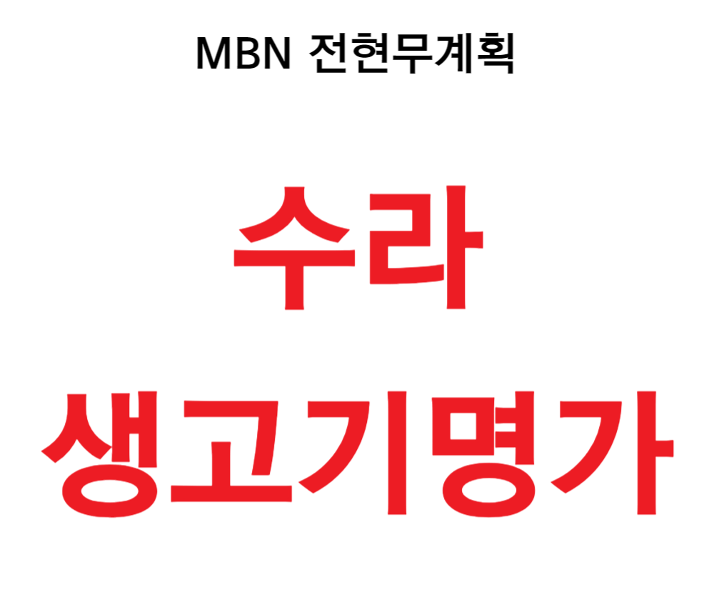 MBN 전현무계획 대구 뭉티기 맛집 수라 생고기명가