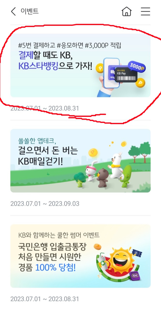 KB 국민은행 5번결제 응모