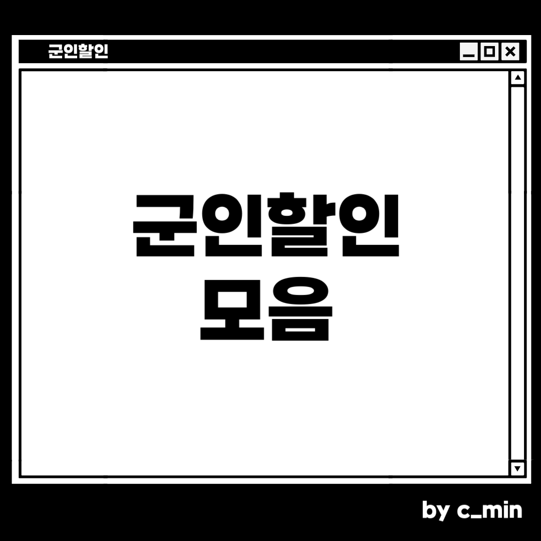 군인할인 받는 방법 모음